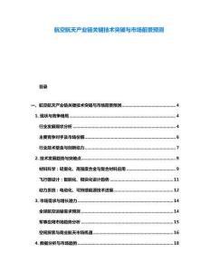 航空航天產業鏈關鍵技術突破與市場前景預測
