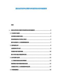 酒店業勞動爭議預防與和諧勞動關系構建報告