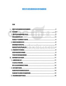 餐飲外賣包裝回收體系構建報告