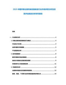2025中國印刷出版機械設備制造行業市場供需分析及投資評估規劃分析研究報告