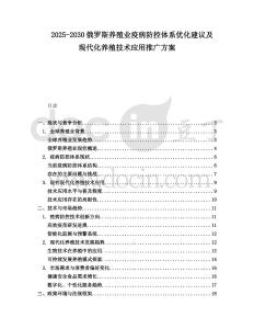 2025-2030俄羅斯養(yǎng)殖業(yè)疫病防控體系優(yōu)化建議及現(xiàn)代化養(yǎng)殖技術(shù)應(yīng)用推廣方案