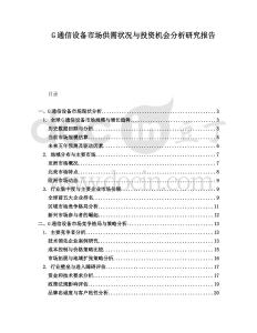 G通信設(shè)備市場供需狀況與投資機會分析研究報告