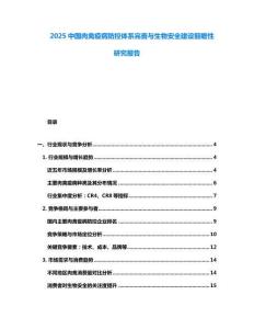 2025中國(guó)肉禽疫病防控體系完善與生物安全建設(shè)前瞻性研究報(bào)告