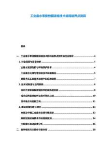 工业废水零排放膜浓缩技术能耗临界点测算
