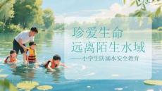 珍愛生命 遠離陌生水域小學生防溺水安全教育