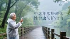 中老年旅居群體性健康防護指南