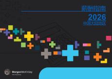 2026年中國大陸薪酬指南-morganmckinley-202605