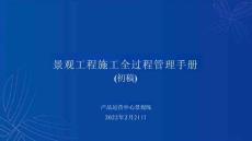 景觀工程施工全過程管理手冊