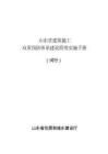建筑施工雙重預防體系建設簡明實施手冊