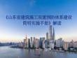 《山東省建筑施工雙重預防體系建設簡明實施手冊》解讀