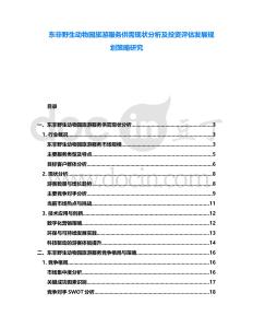 東非野生動(dòng)物園旅游服務(wù)供需現(xiàn)狀分析及投資評(píng)估發(fā)展規(guī)劃策略研究