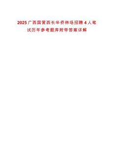 2025廣西國營西長華僑林場招聘4人筆試歷年參考題庫附帶答案詳解