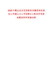 2025內蒙古自治區(qū)民航機場集團有限責任公司通遼分公司招聘2人筆試歷年參考題庫附帶答案詳解