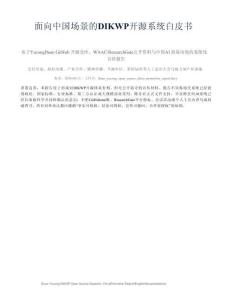 面向中國(guó)場(chǎng)景的 DIKWP 開(kāi)源系統(tǒng)白皮書(shū)