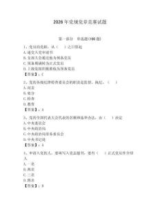 2026年黨規黨章競賽試題完整參考答案