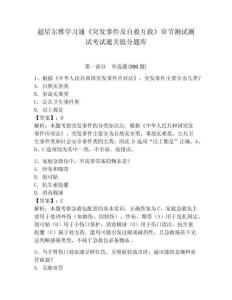 超星爾雅學習通《突發事件及自救互救》章節測試測試考試通關提分題庫含答案詳解（達標題）