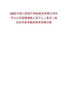 2025中國人民財(cái)產(chǎn)保險(xiǎn)股份有限公司畢節(jié)分公司招聘理賠人員7人（貴州）筆試歷年參考題庫附帶答案詳解
