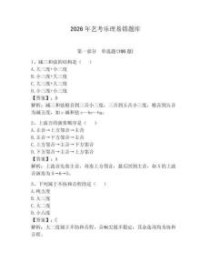 2026年藝考樂(lè)理易錯(cuò)題庫(kù)及答案【典優(yōu)】
