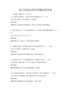 电子商务运营管理题库附答案
