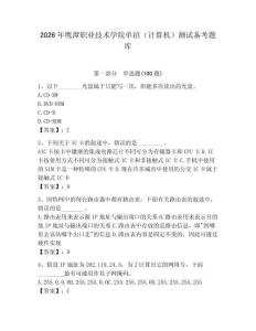 2026年鷹潭職業(yè)技術(shù)學院單招（計算機）測試備考題庫及1套完整答案