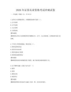 2026年證券從業(yè)資格考試沖刺試卷