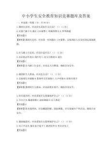 中小学生安全教育知识竞赛题库及答案