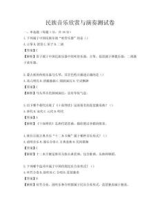 民族音乐欣赏与演奏测试卷