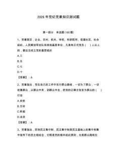 2026年黨紀黨章知識測試題帶答案（預熱題）