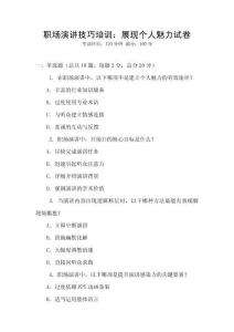 职场演讲技巧培训：展现个人魅力试卷