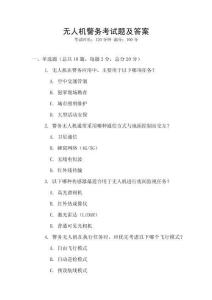 無人機警務考試題及答案