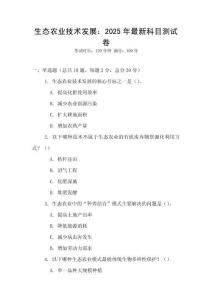 生態(tài)農(nóng)業(yè)技術(shù)發(fā)展：2025年最新科目測(cè)試卷