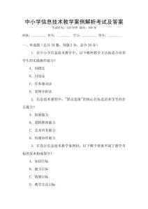 中小學(xué)信息技術(shù)教學(xué)案例解析考試及答案