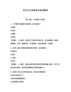 歷史文化旅游考試備考題庫及參考答案一套