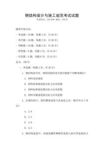 鋼結(jié)構(gòu)設(shè)計(jì)與施工規(guī)范考試試題