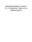 2025湖南嘉禾縣舂陵溫泉開發有限責任公司（華天鑄都游泳館）招聘筆試歷年參考題庫附帶答案詳解