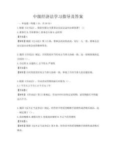 中級經濟法學習指導及答案
