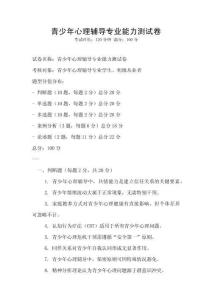 青少年心理輔導專業能力測試卷