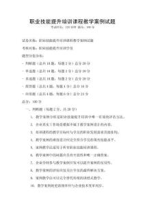 職業(yè)技能提升培訓(xùn)課程教學(xué)案例試題