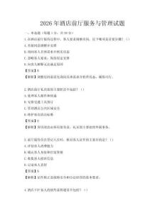 2026年酒店前廳服務(wù)與管理試題