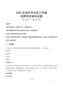 揚中社區(qū)工作者招考真題及答案2025