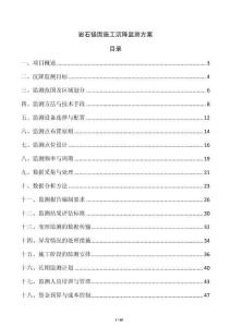 岩石锚固施工沉降监测方案