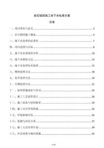 岩石锚固施工地下水处理方案