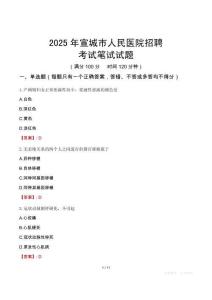 宣城市人民醫(yī)院招聘考試真題2025