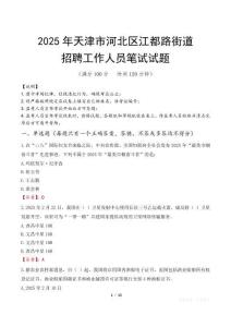 天津市河北区江都路街道招聘考试真题2025