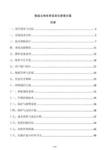 智能立體車庫信息化管理方案