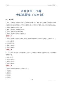 西鄉(xiāng)社區(qū)工作者考試真題庫（2025版）