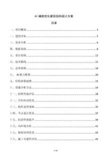 AI輔助優化建筑結構設計方案
