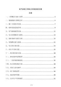 電氣安裝工程電力系統(tǒng)安裝方案