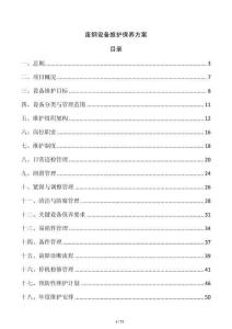 廢鋼設(shè)備維護(hù)保養(yǎng)方案