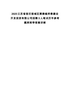 2025江蘇省宿遷宿城區(qū)蔡集鎮(zhèn)祥泰建設(shè)開發(fā)投資有限公司招聘5人筆試歷年參考題庫附帶答案詳解
